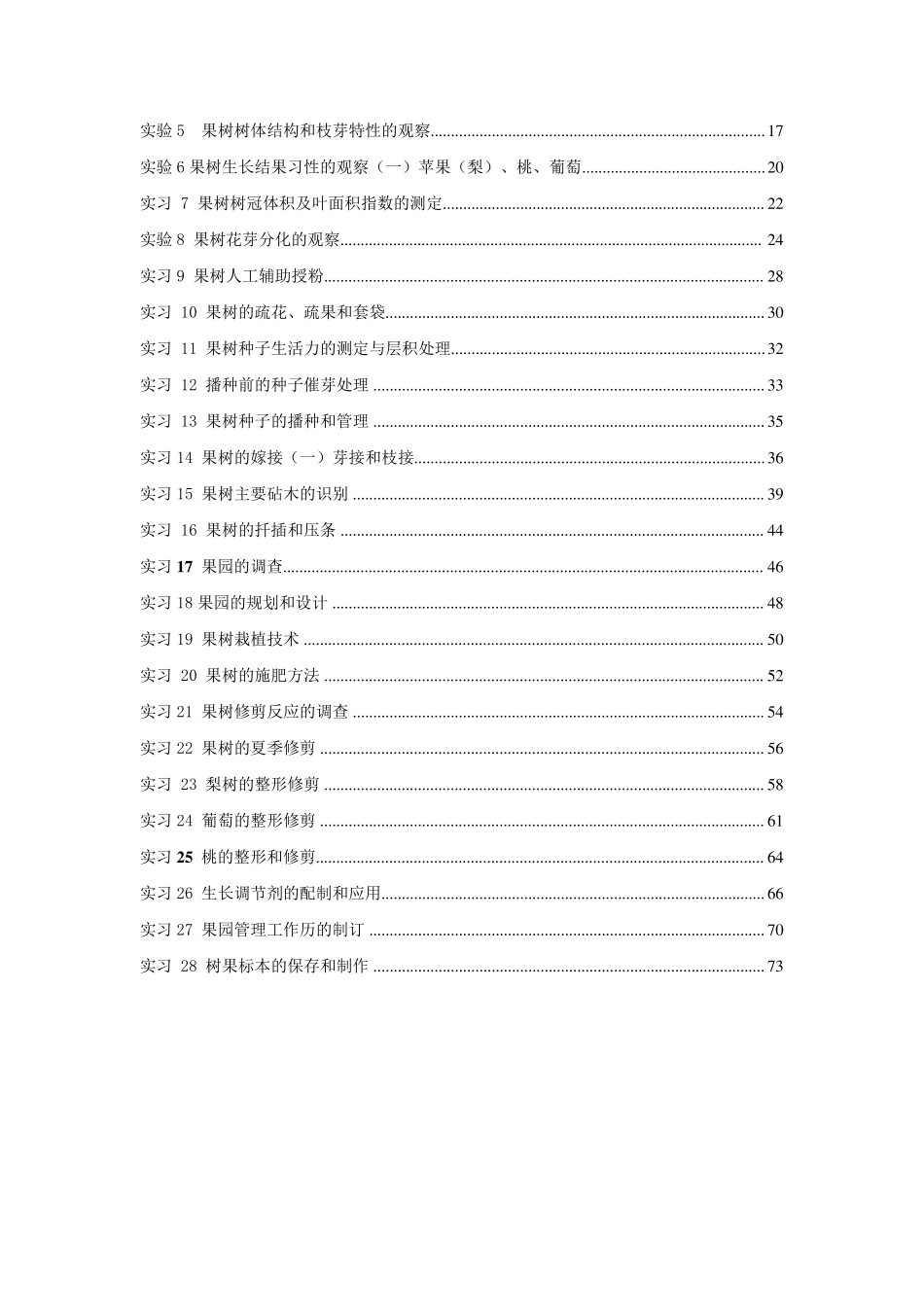 果树栽培学实验教材1_第2页