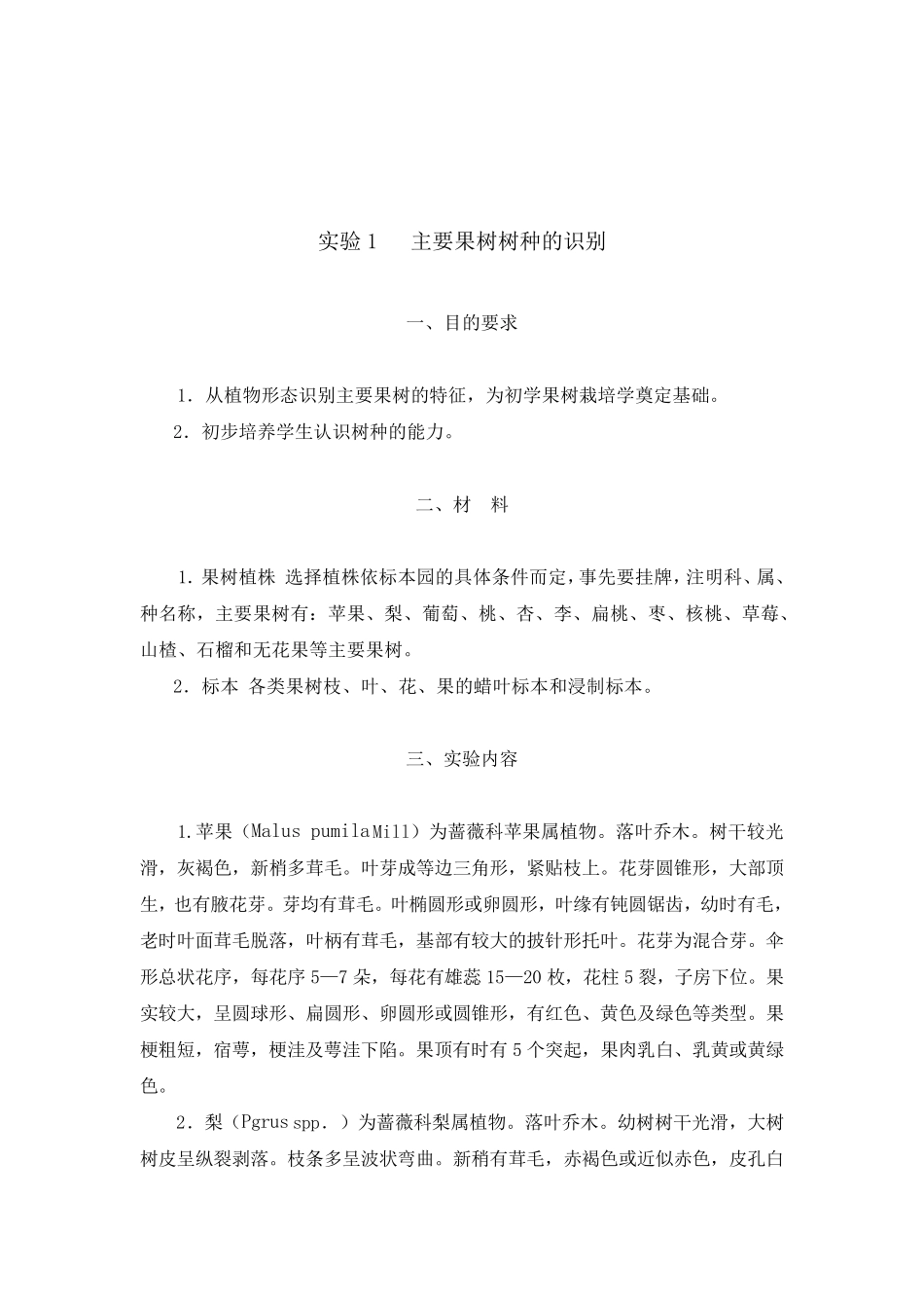 果树栽培学实验教材1_第3页