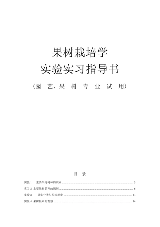 果树栽培学实验教材1