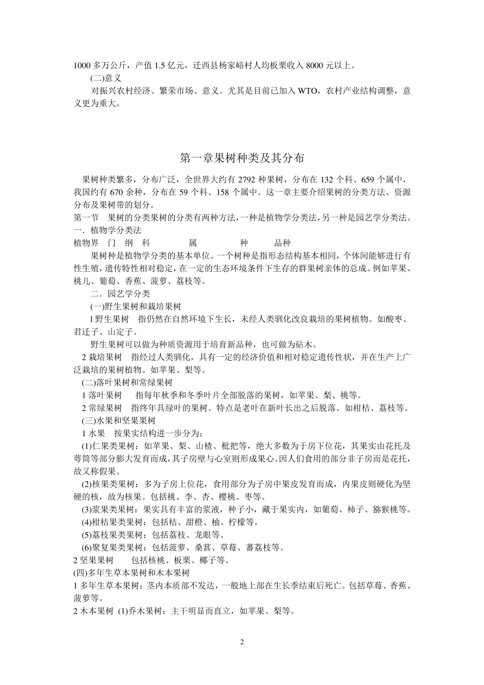 果树栽培学总论_第2页