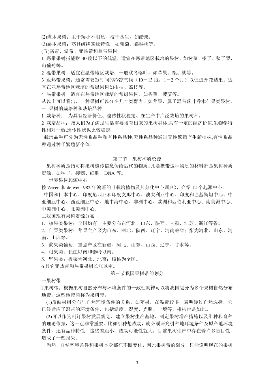 果树栽培学总论_第3页