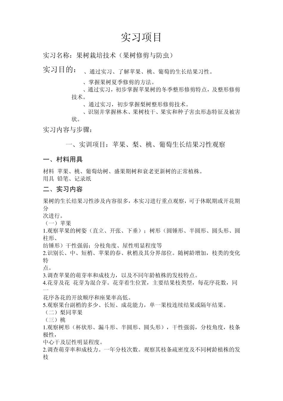 果树栽培技术实习报告_第2页