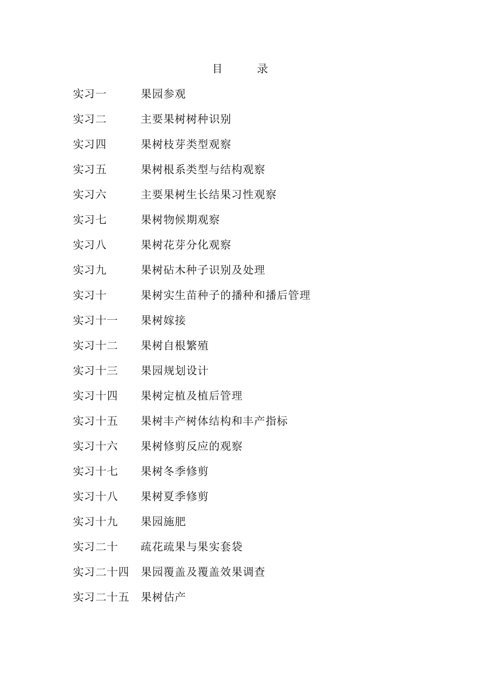 果树栽培实验指导_第1页