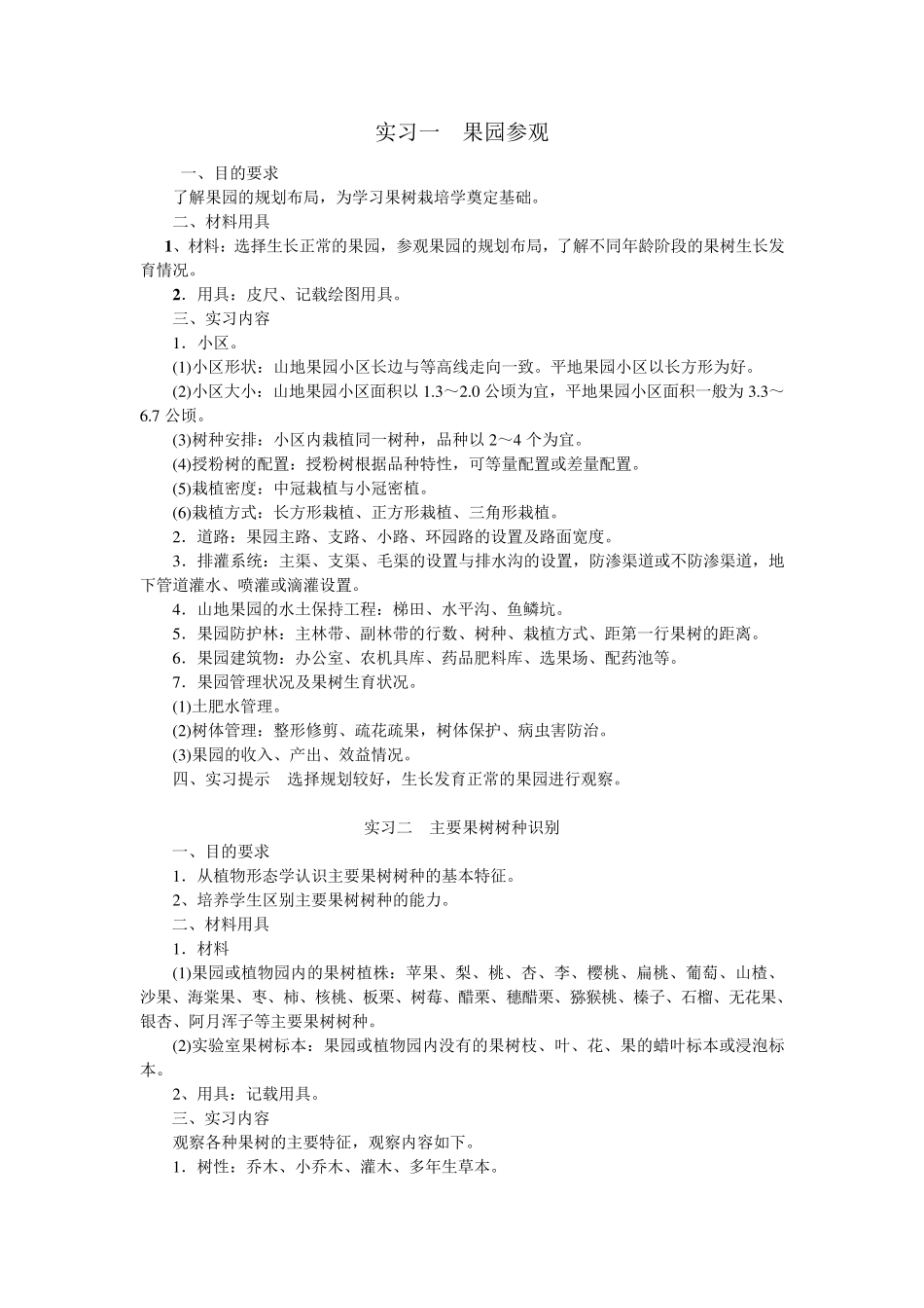 果树栽培实验指导_第2页