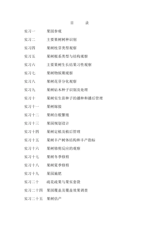 果树栽培实验指导
