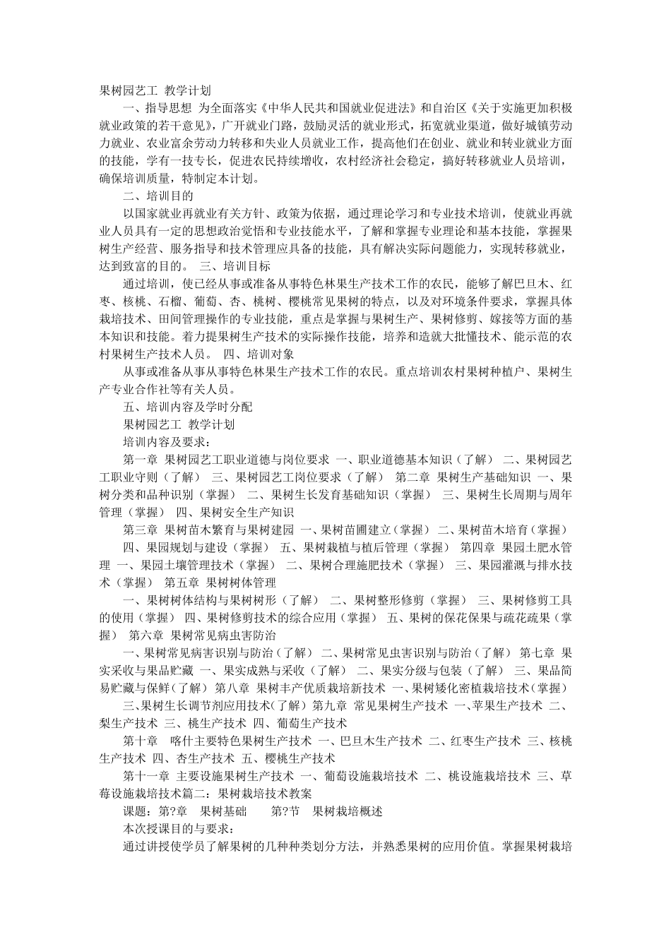 果树栽培教学计划_第1页