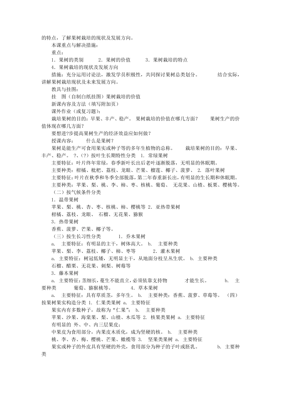 果树栽培教学计划_第2页