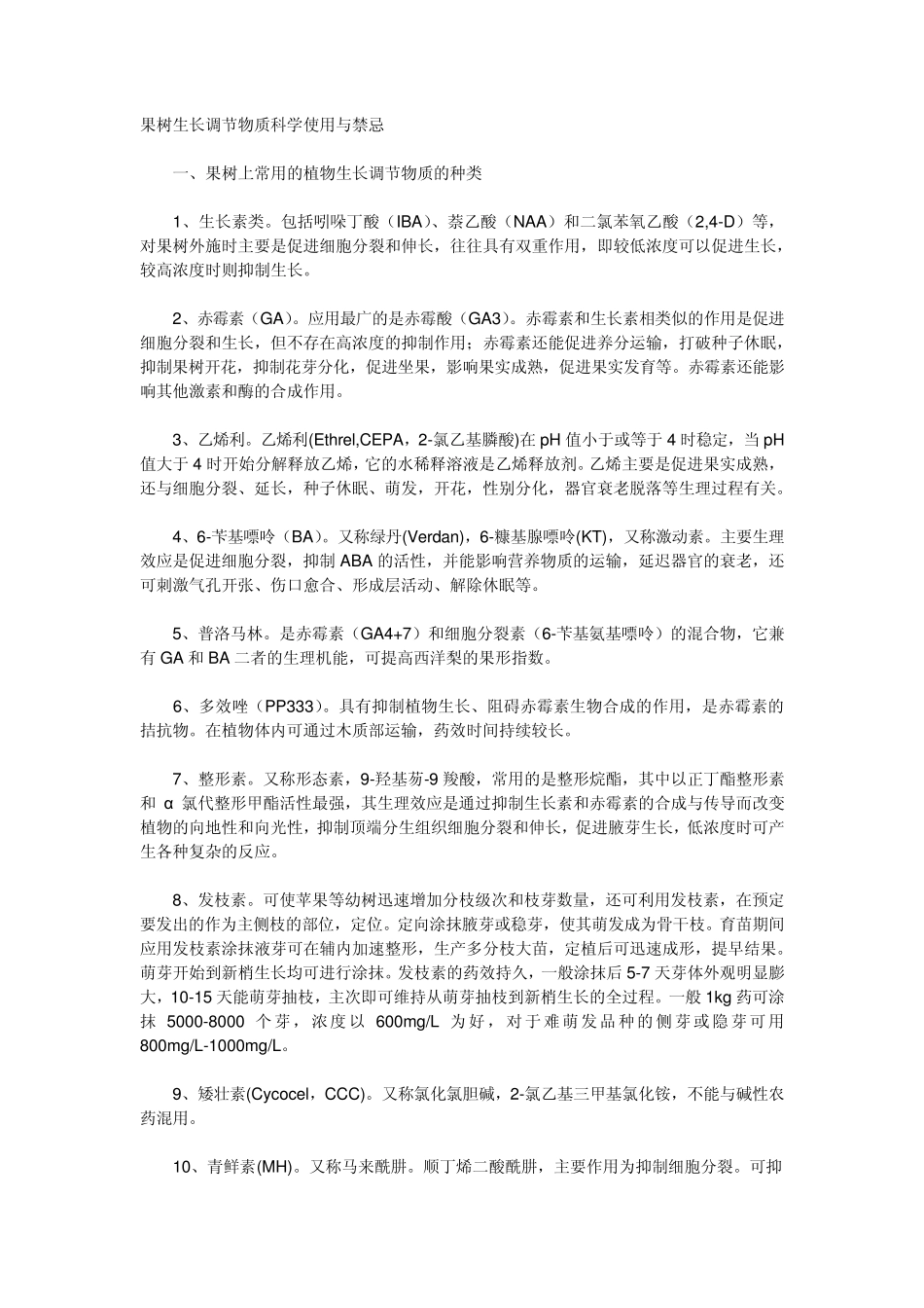 果树植物调节剂_第1页