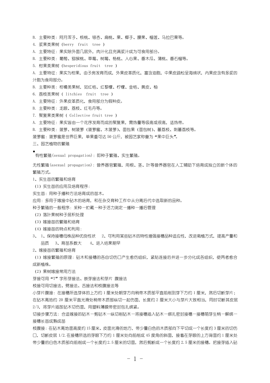 果树生产技术教案_第2页