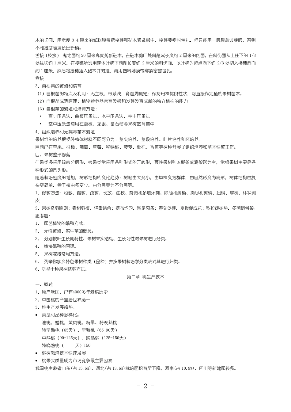 果树生产技术教案_第3页