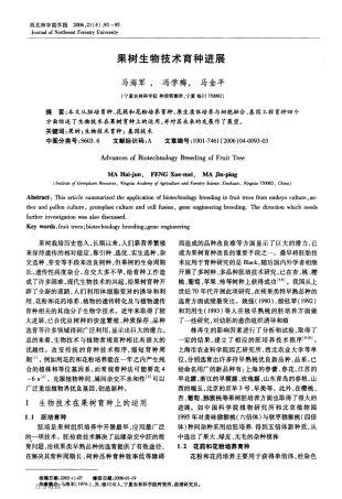 果树生物技术育种进展