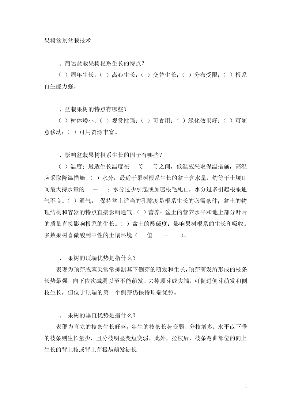 果树盆景盆栽技术_第1页