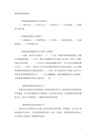 果树盆景盆栽技术