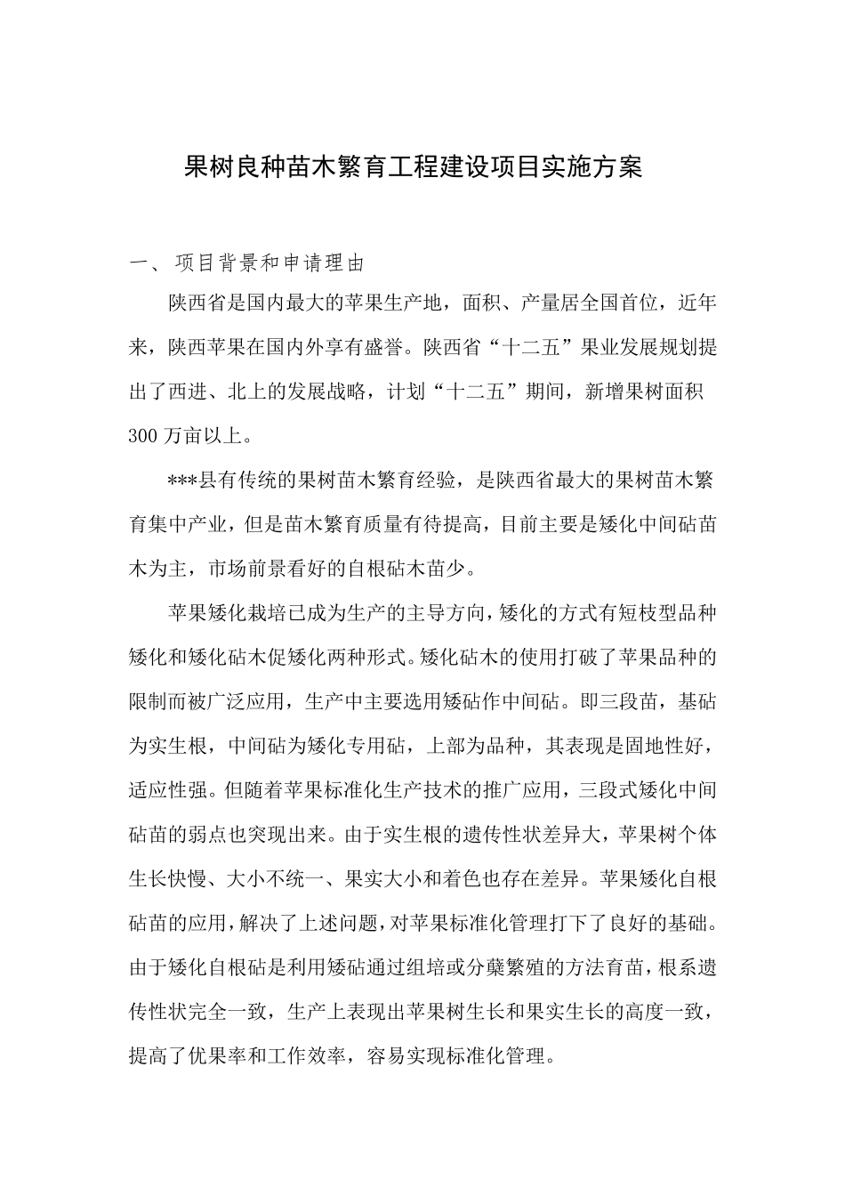 果树良种苗木繁育工程建设项目实施方案_第1页