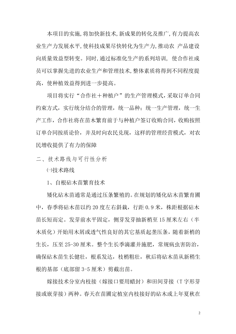 果树良种苗木繁育工程建设项目实施方案_第2页