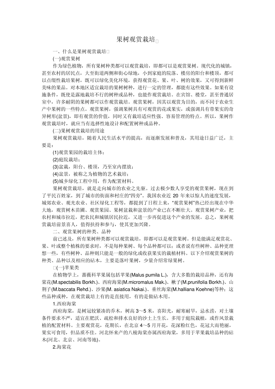 果树观赏栽培_第1页