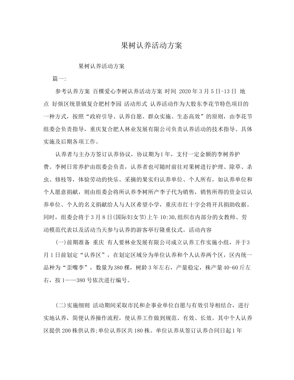 果树认养活动方案_第1页