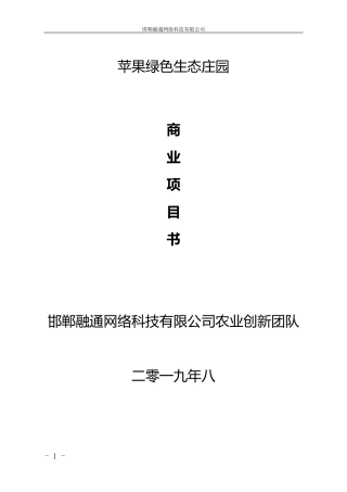 果树认养项目计划书