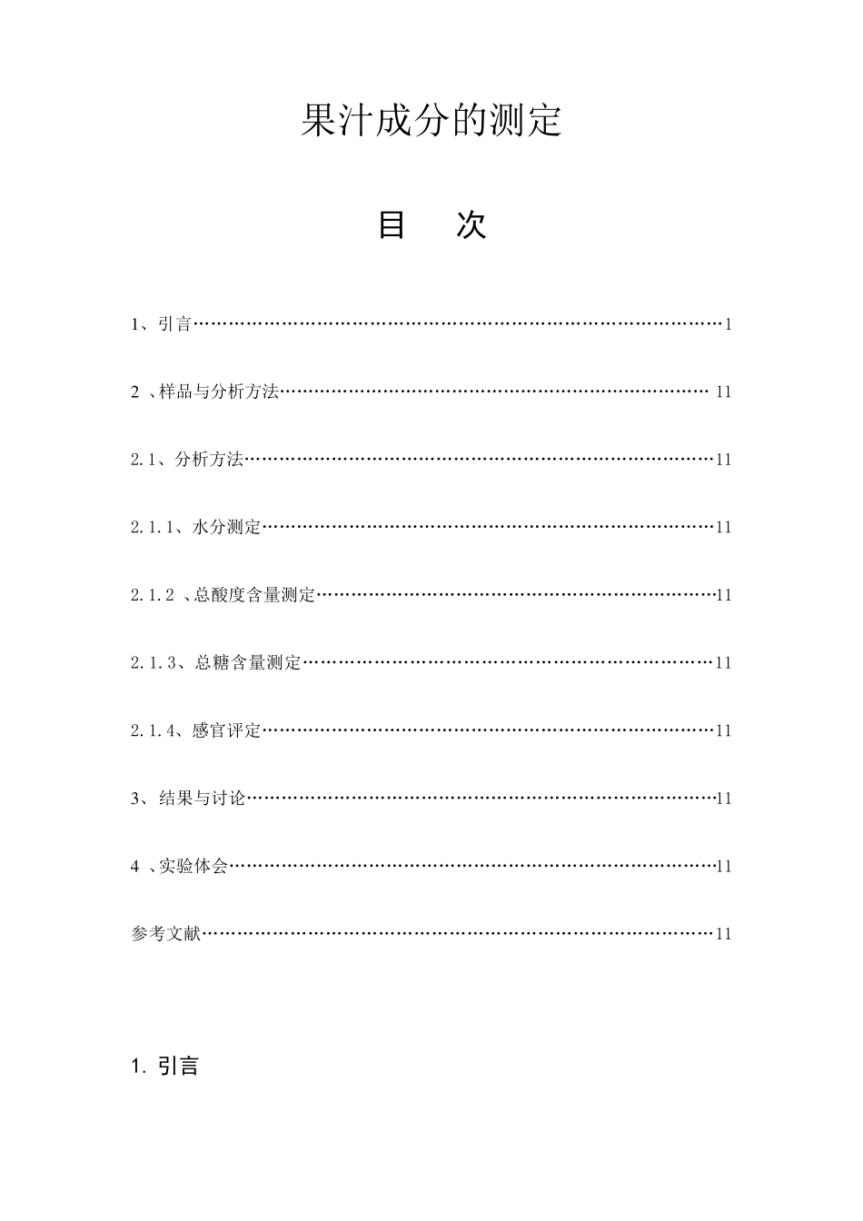 果汁成分的测定大实验_第1页
