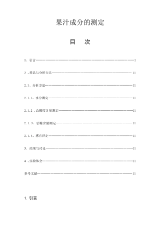 果汁成分的测定大实验