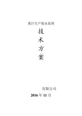 果汁生产废水处理方案