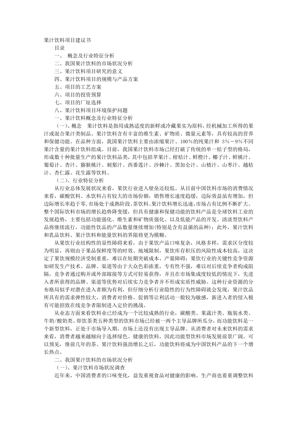 果汁项目建议书_第1页