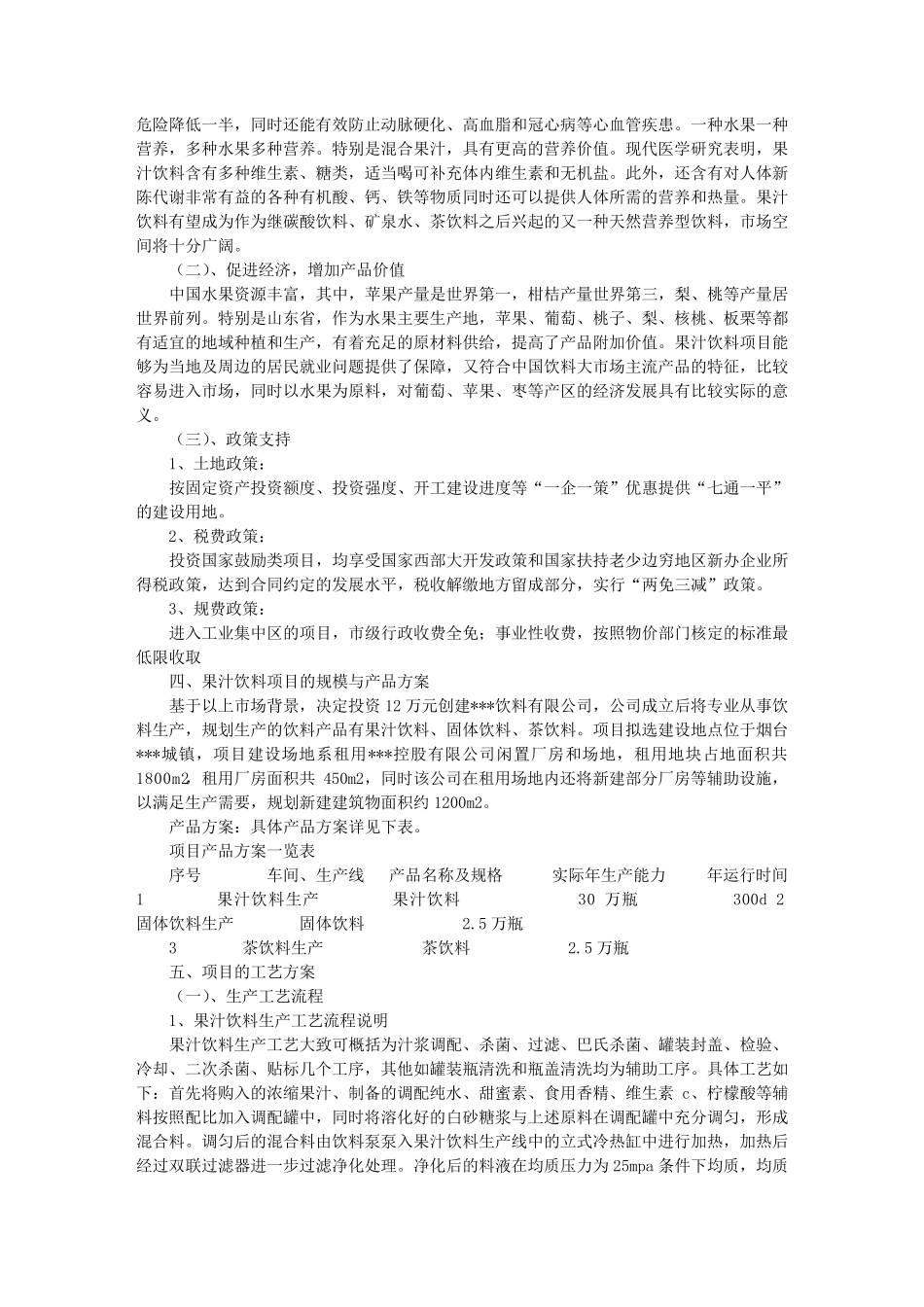 果汁项目建议书_第3页