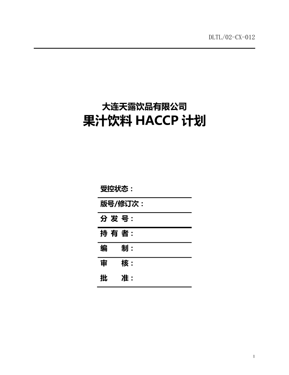 果汁饮料HACCP计划_第1页