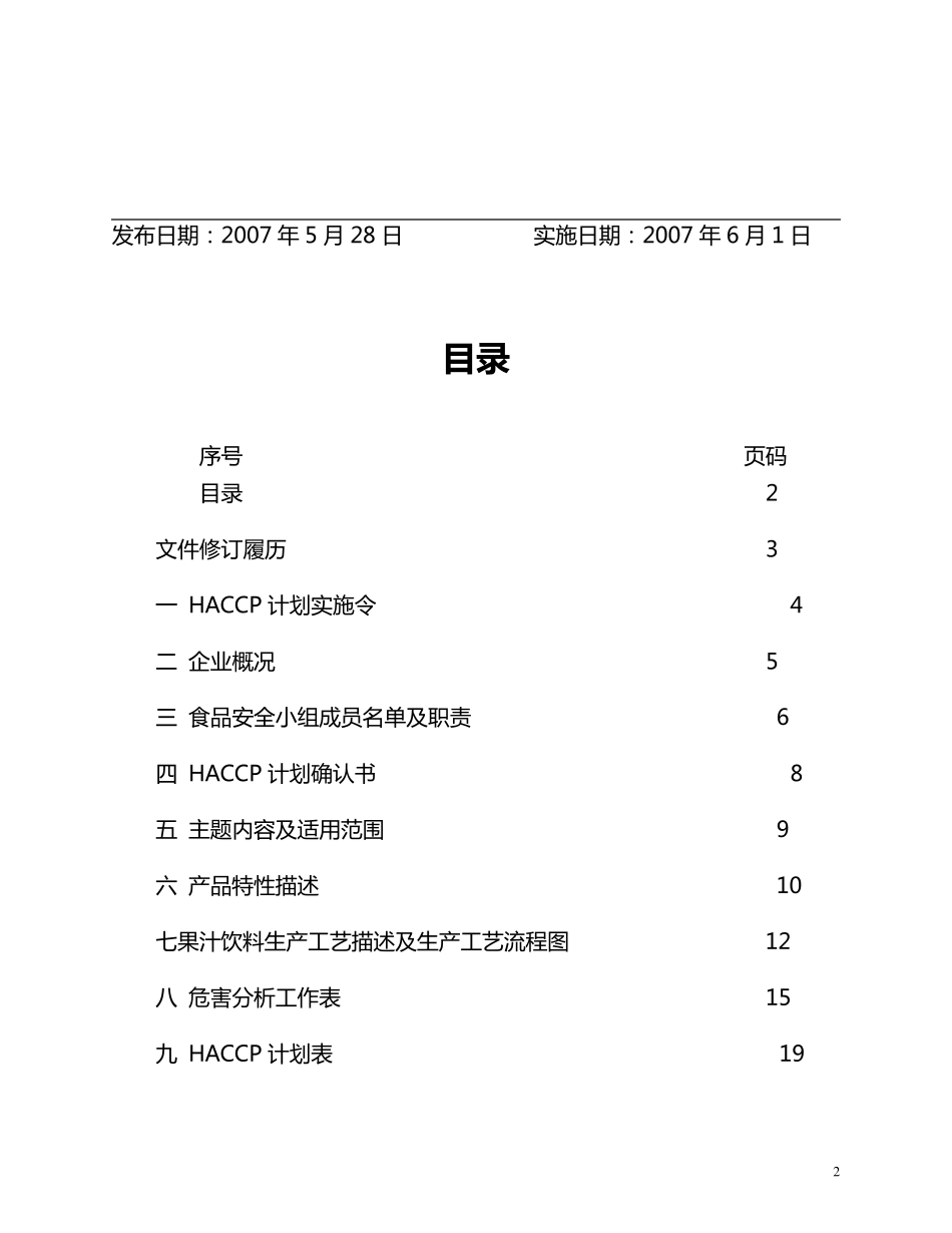 果汁饮料HACCP计划_第2页