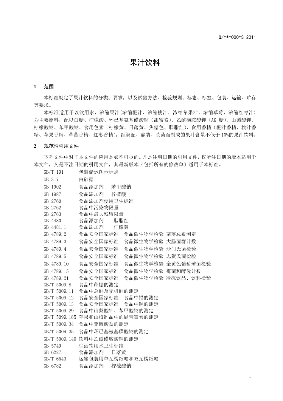 果汁饮料企业标准模板_第3页