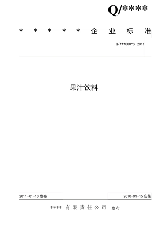 果汁饮料企业标准模板
