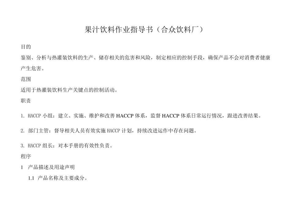 果汁饮料作业指导书(合众饮料厂)_第1页