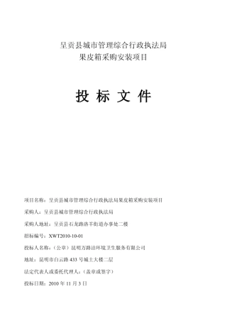 果皮箱项目投标文件