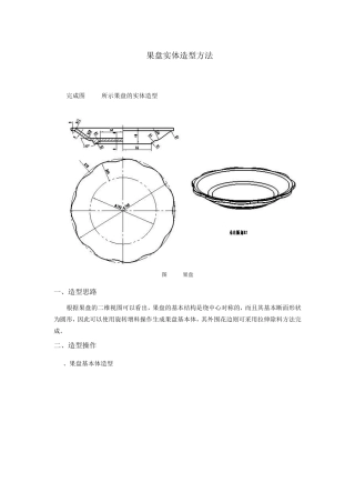 果盘实体造型方法