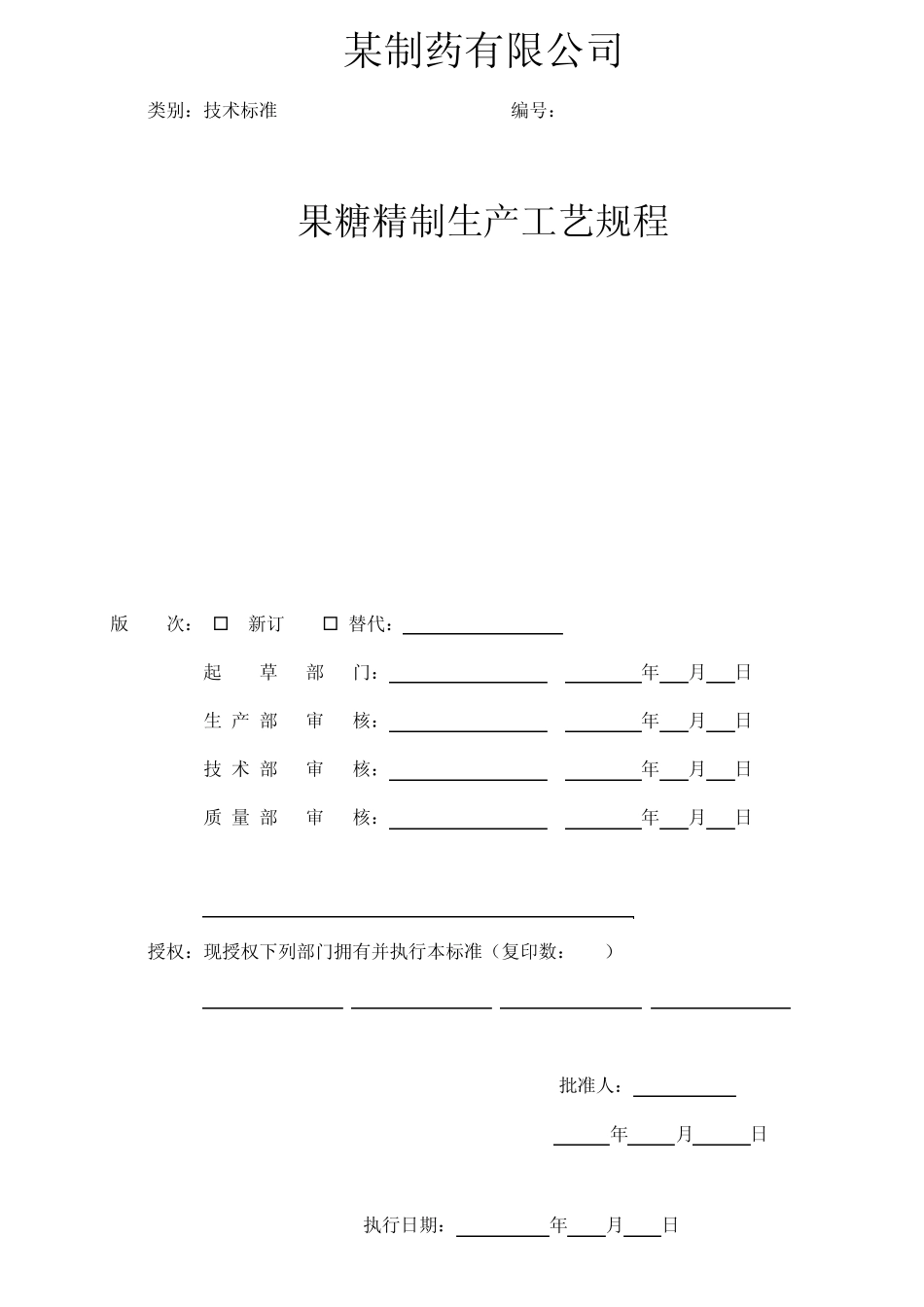 果糖精制生产工艺规程(08)_第1页