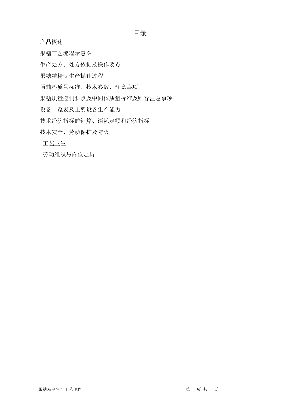 果糖精制生产工艺规程(08)_第2页