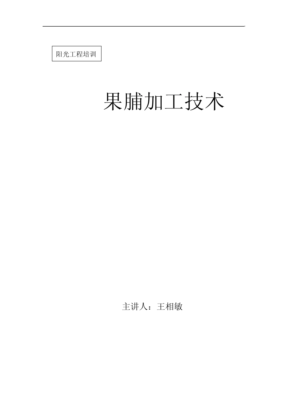 果脯加工技术.ppt_第1页