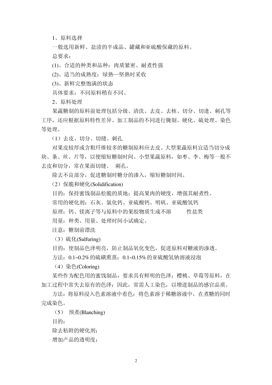 果脯加工技术.ppt_第3页