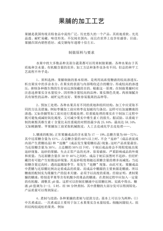 果脯的加工工艺