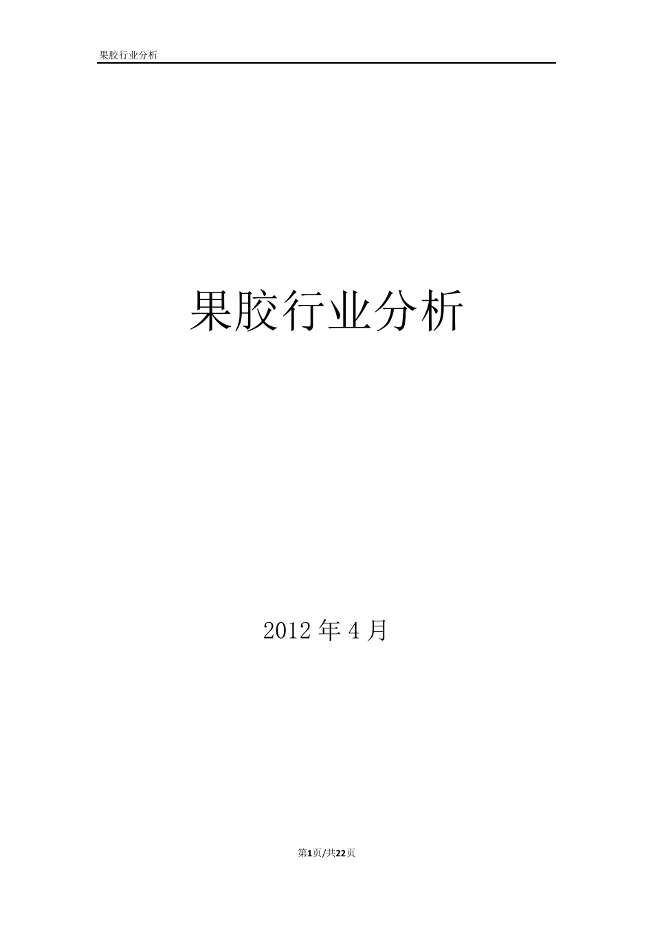 果胶行业分析_第1页