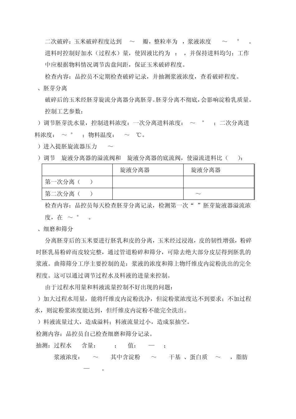果葡糖浆生产工艺过程检验及控制_第3页