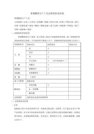 果葡糖浆生产工艺过程检验及控制