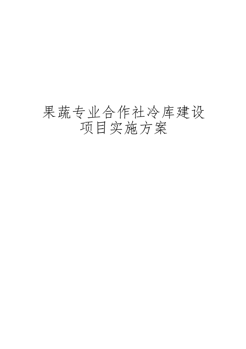 果蔬专业合作社冷库建设项目实施计划方案_第1页