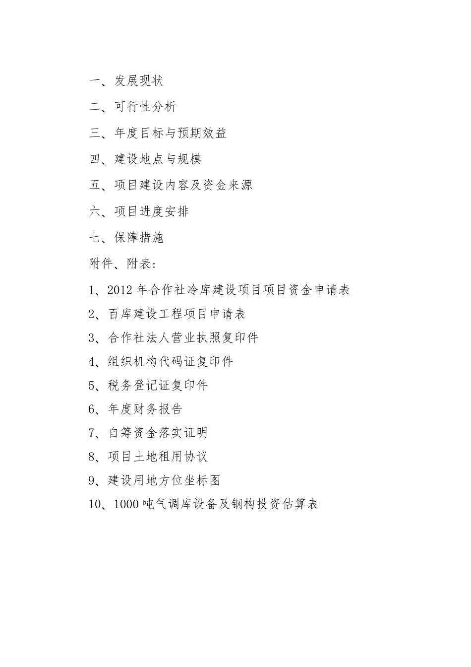 果蔬专业合作社冷库建设项目实施计划方案_第2页