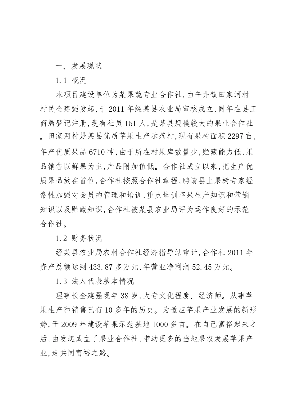 果蔬专业合作社冷库建设项目实施计划方案_第3页