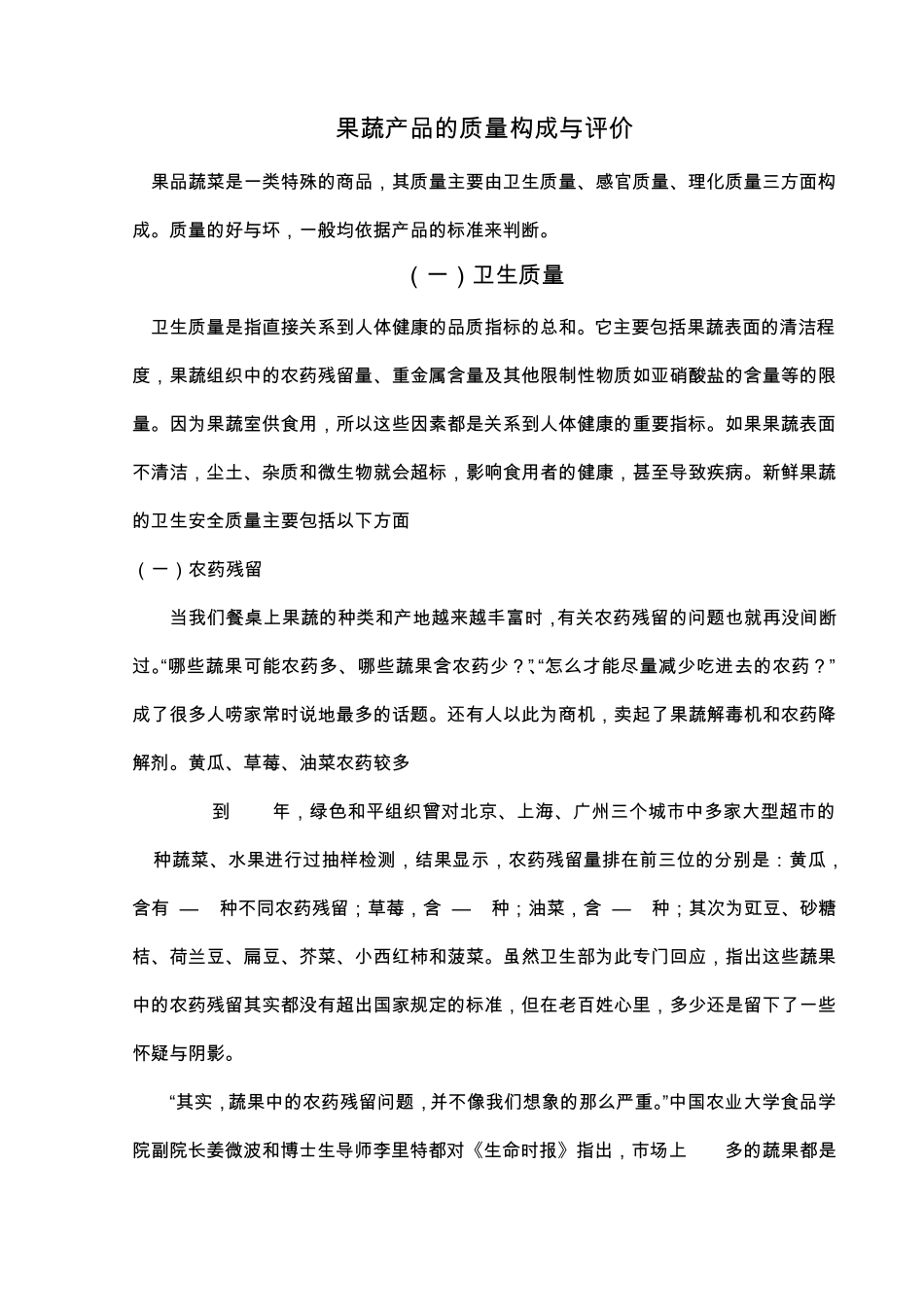 果蔬产品的质量构成因_第1页