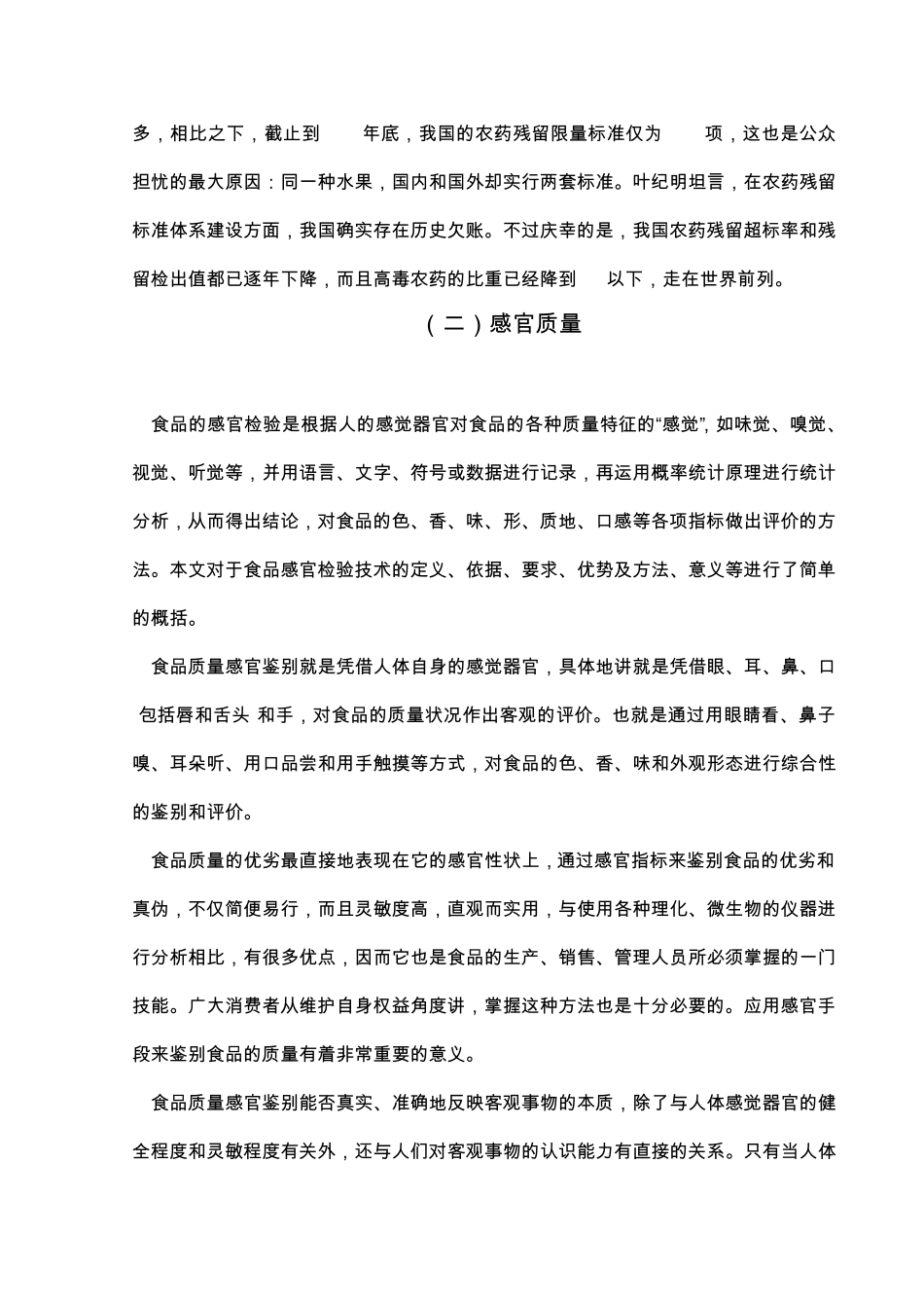 果蔬产品的质量构成因_第3页