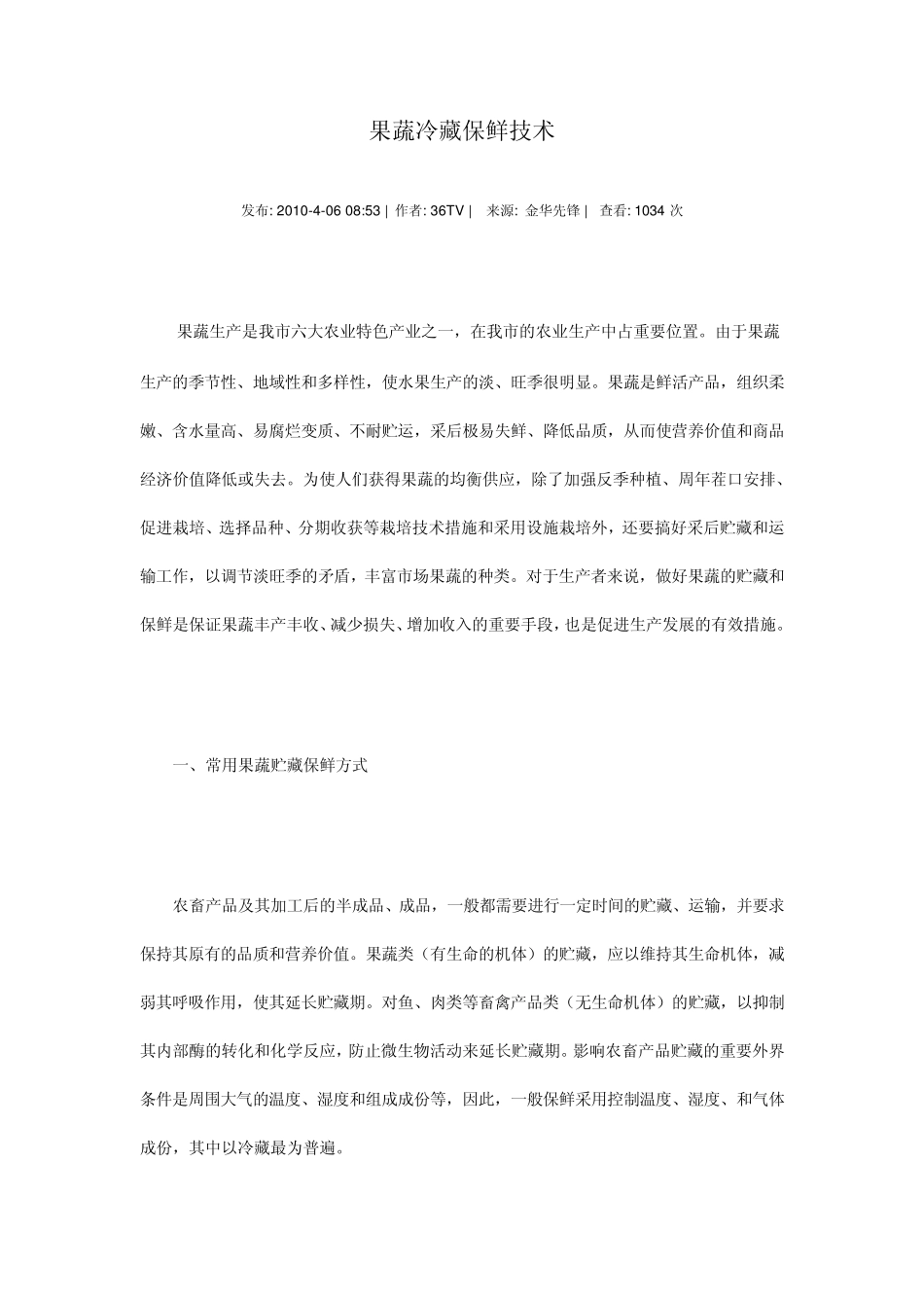 果蔬冷藏保鲜技术_第1页