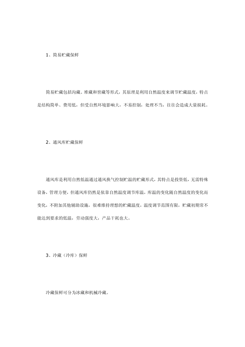 果蔬冷藏保鲜技术_第2页