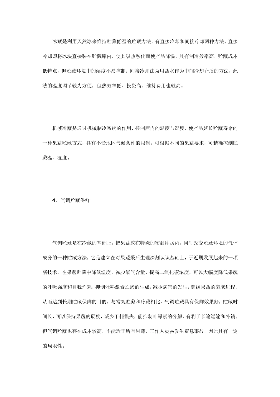 果蔬冷藏保鲜技术_第3页